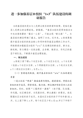进一步加强基层党组织“13”队伍建设的调研报告