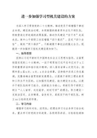 进一步加强学习型机关建设的方案