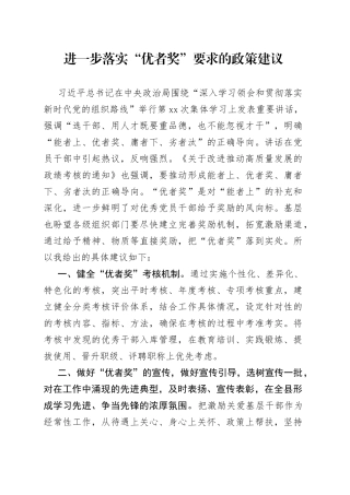进一步落实“优者奖”要求的政策建议