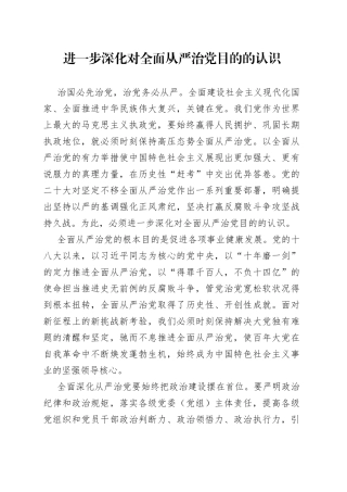 进一步深化对全面从严治党目的的认识