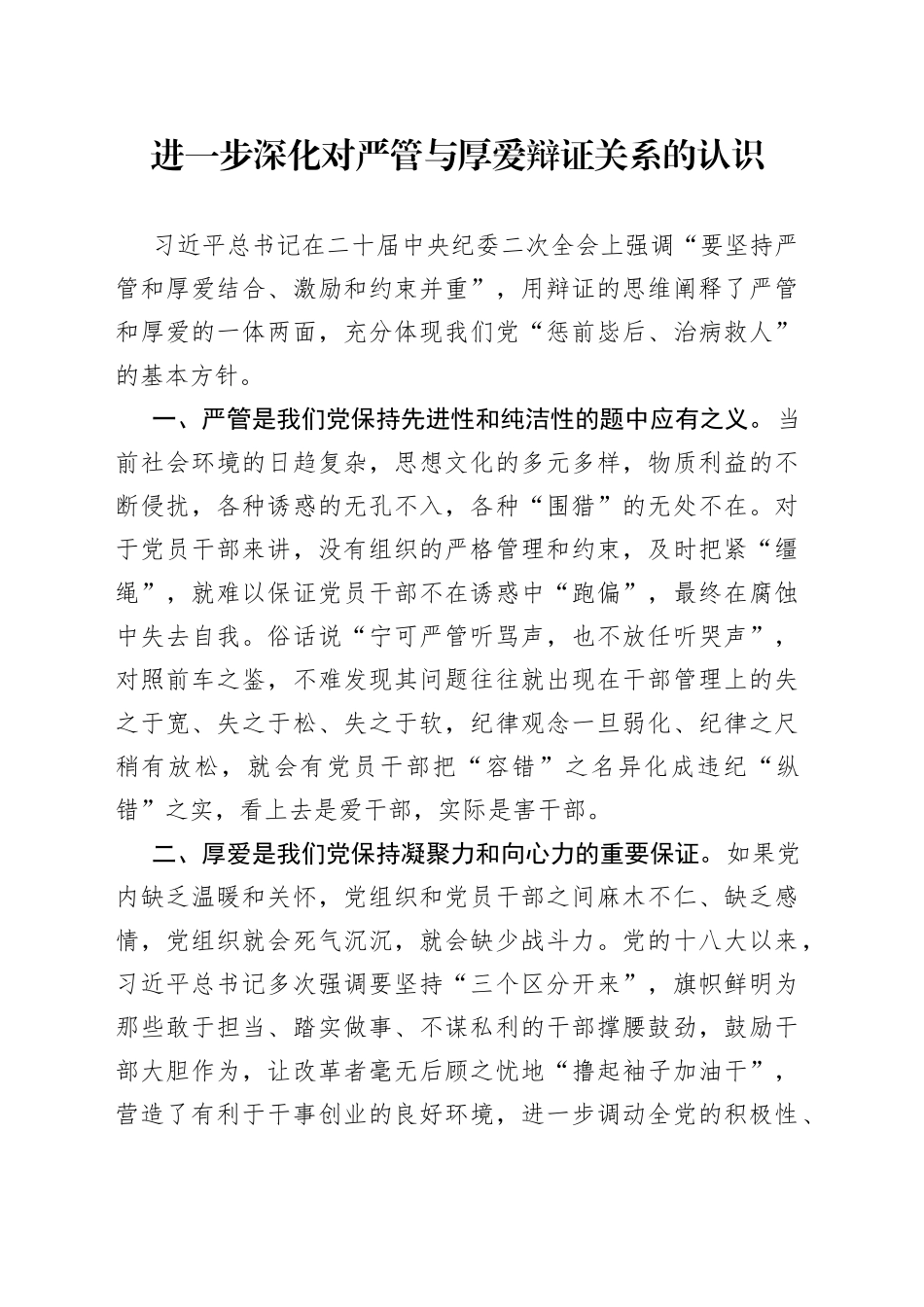 进一步深化对严管与厚爱辩证关系的认识_第1页