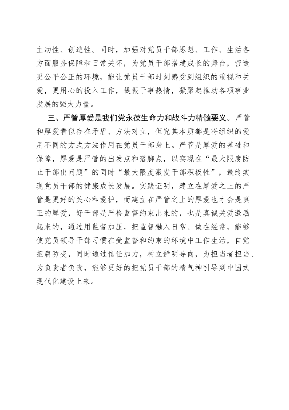 进一步深化对严管与厚爱辩证关系的认识_第2页