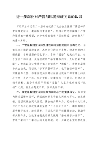 进一步深化对严管与厚爱辩证关系的认识