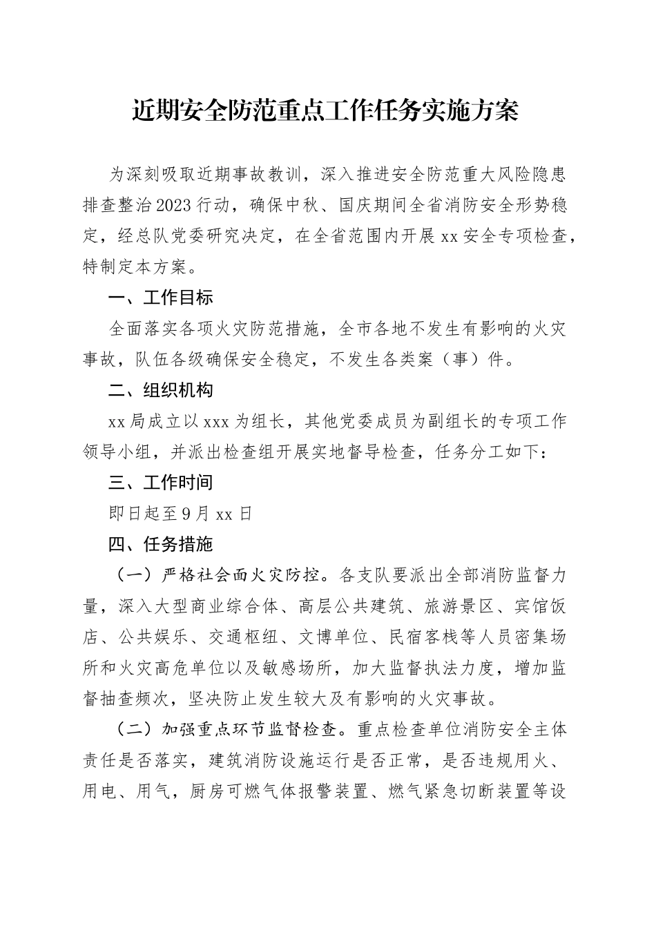 近期安全防范重点工作任务实施方案_第1页