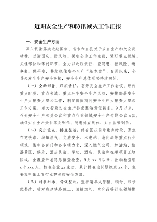 近期安全生产和防汛减灾工作汇报