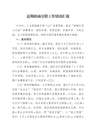 近期招商引资工作情况汇报