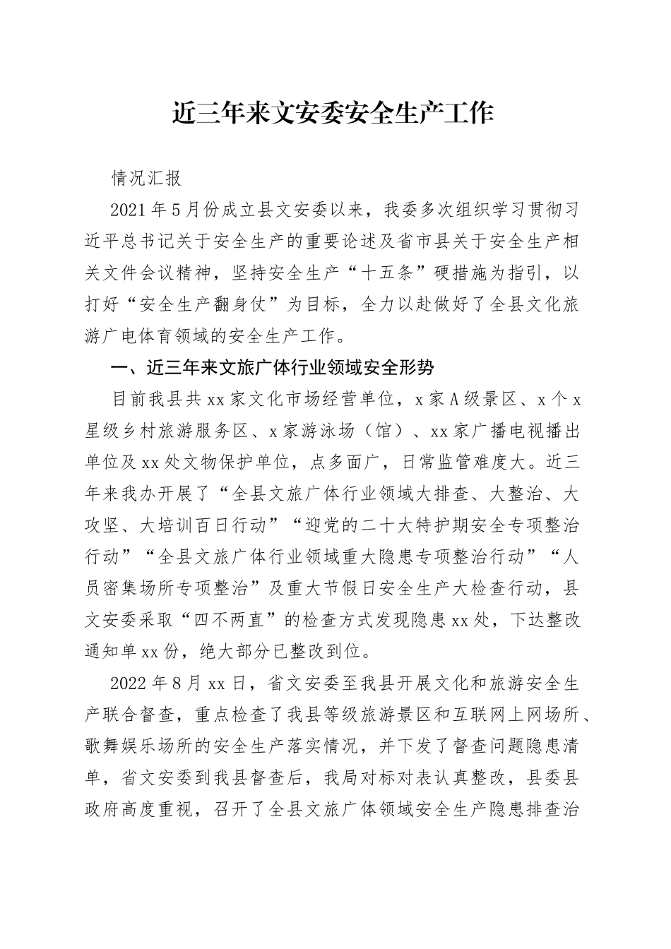 近三年来文安委安全生产工作情况汇报_第1页