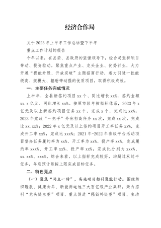 经合局2023年上半年工作总结暨下半年重点