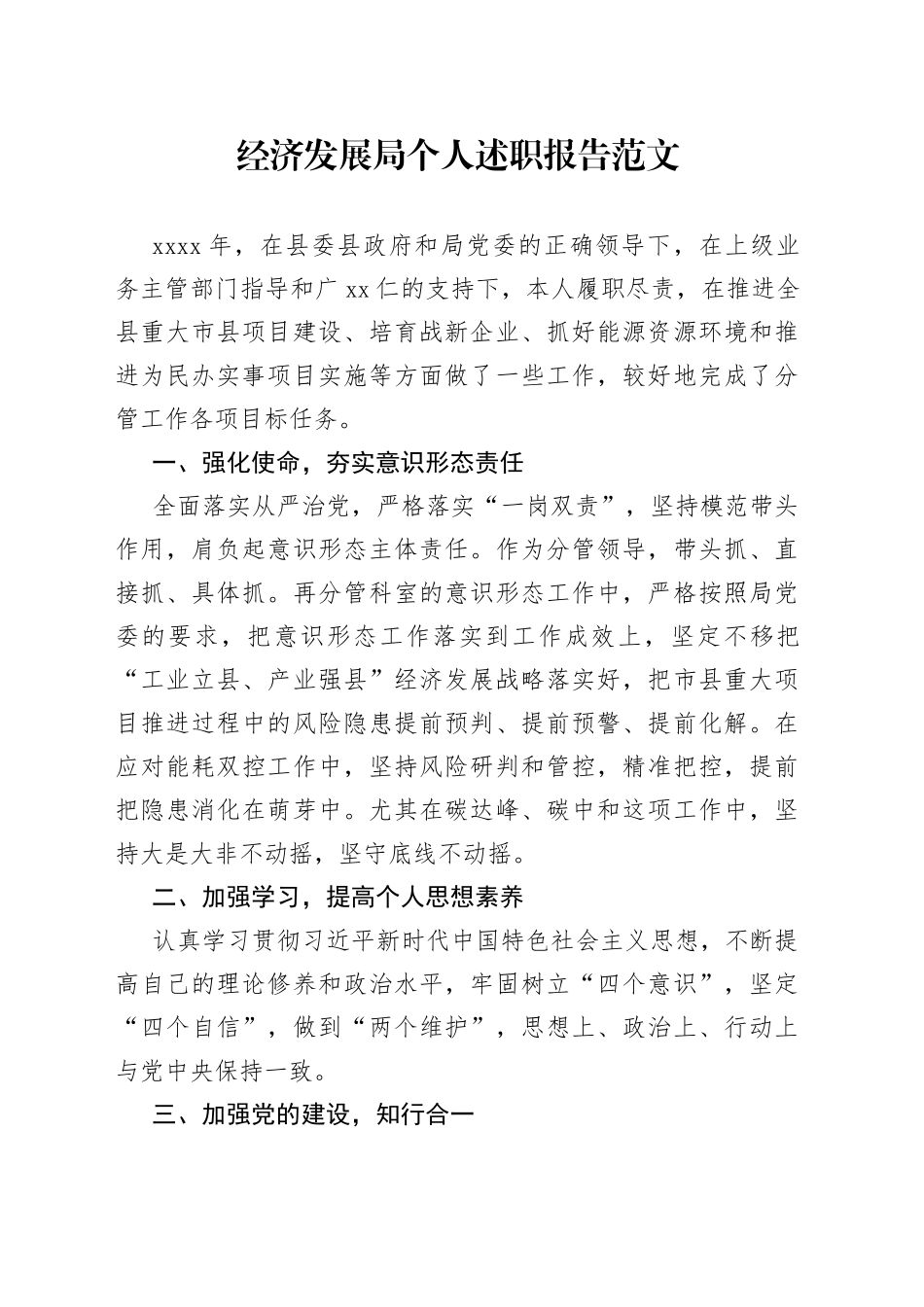 经济发展局个人述职报告工作总结汇报_第1页