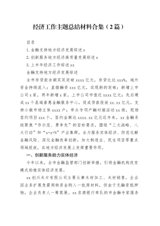 经济工作主题总结材料合集（2篇）