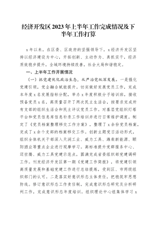 经济开发区2023年上半年工作完成情况及下半年工作打算