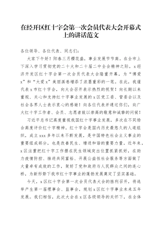 经济开发区红十字会第一次会员代表大会开幕式讲话