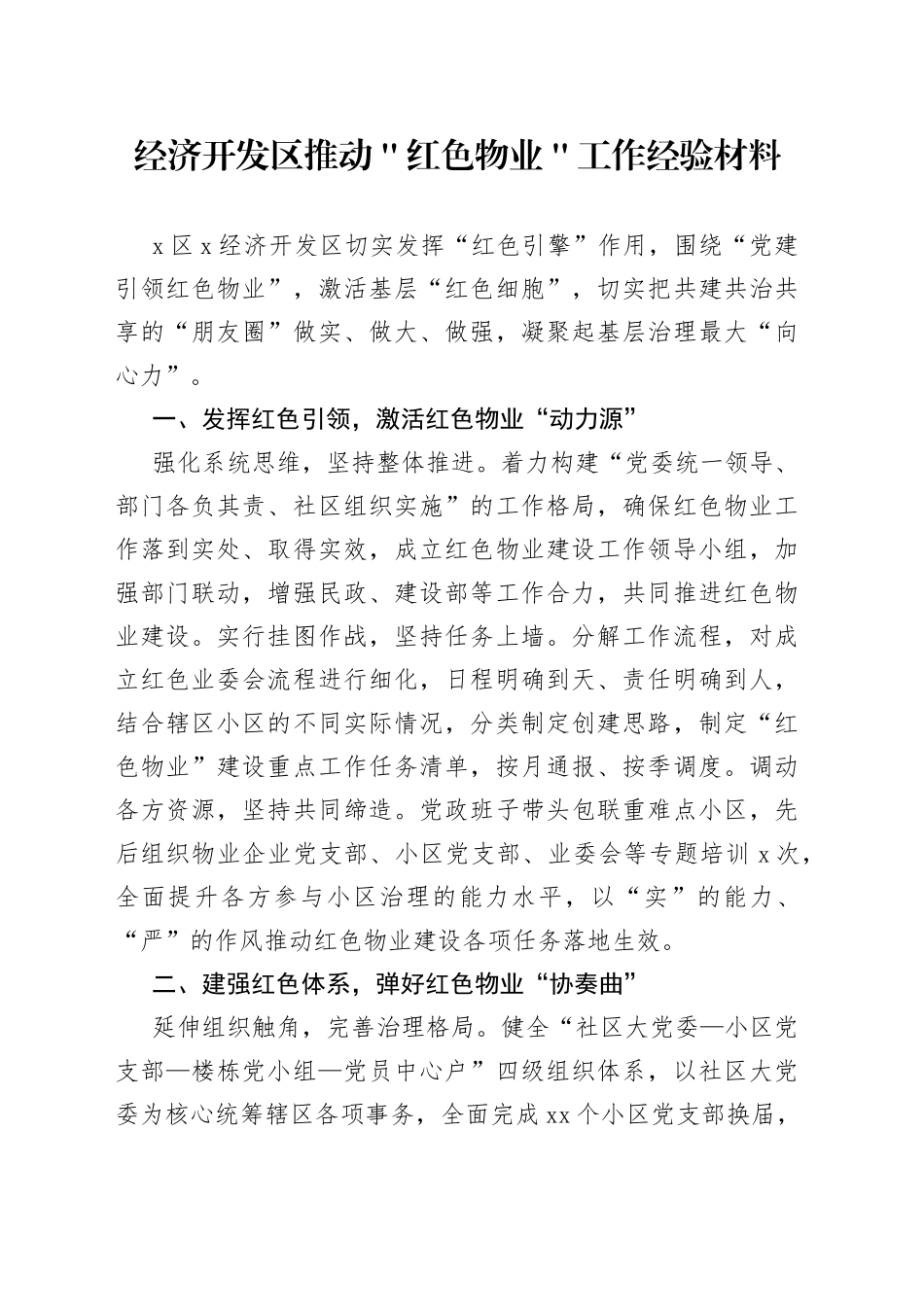 经济开发区推动＂红色物业＂工作经验材料_第1页