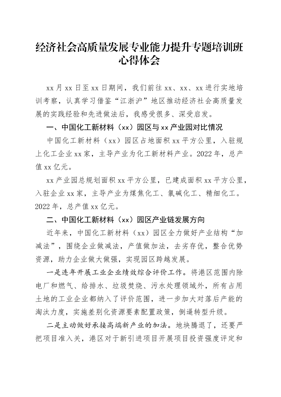 经济社会高质量发展专业能力提升专题培训班心得体会_第1页