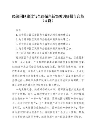 经济园区建设与全面振兴新突破调研报告合集（4篇）