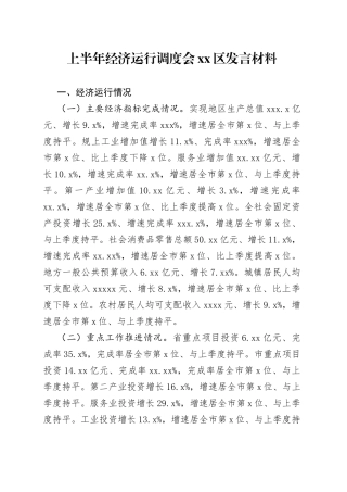 经济运行调度会发言材料