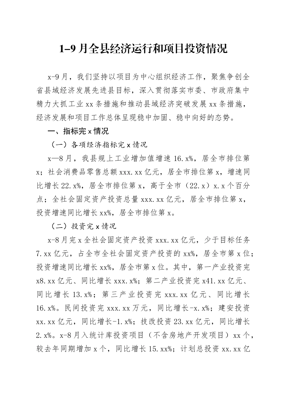 经济运行及项目投资情况汇报_第1页