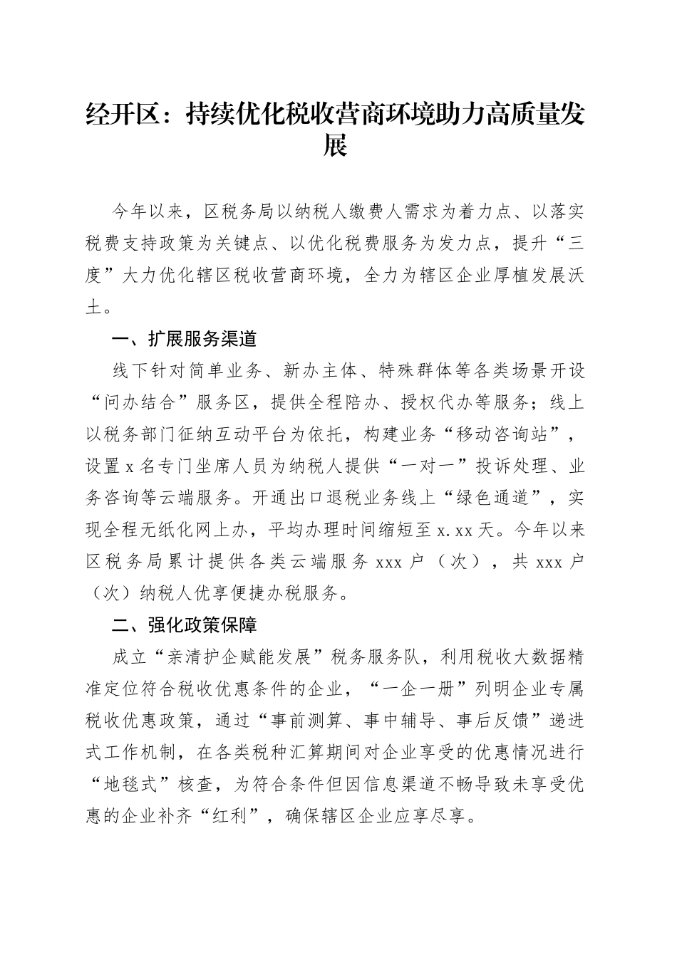 经开区：持续优化税收营商环境 助力高质量发展_第1页