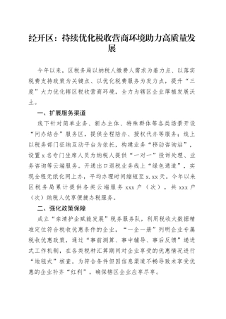 经开区：持续优化税收营商环境 助力高质量发展