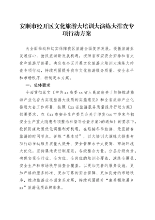 经开区文化旅游大培训大演练大排查专项行动方案