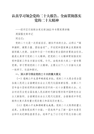 经开区行政联合党支部2022年专题党课讲稿 20220617