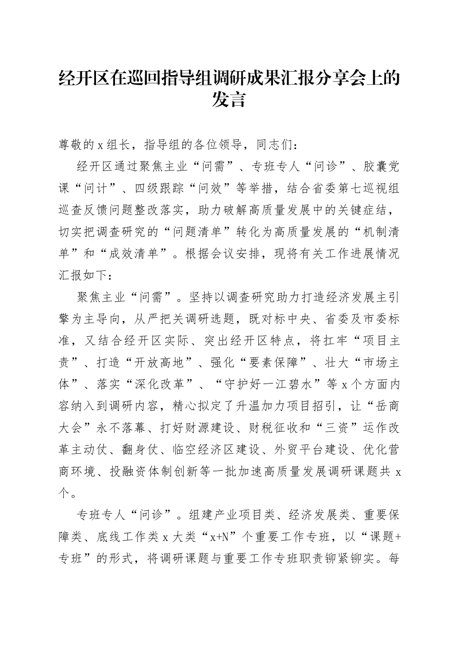 经开区在巡回指导组调研成果汇报分享会上的发言_第1页