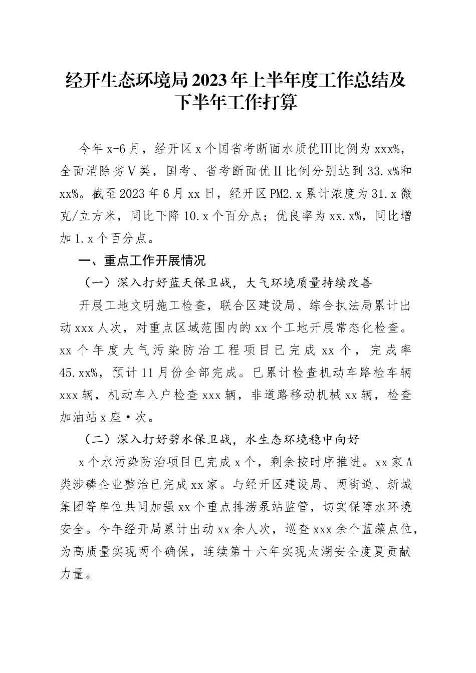 经开生态环境局2023年上半年度工作总结及下半年工作打算_第1页