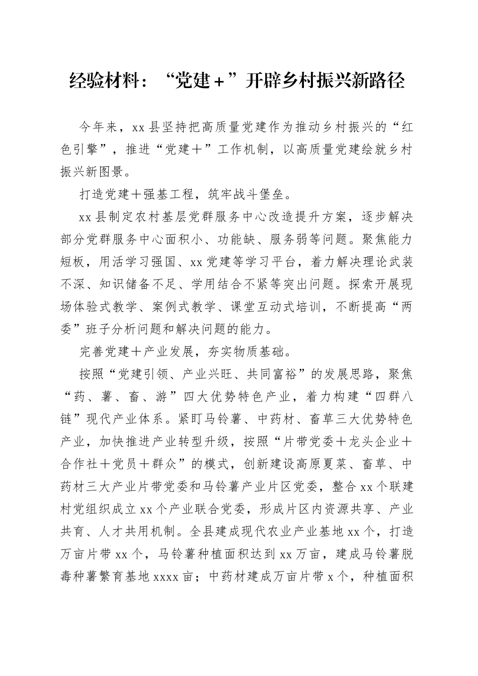 经验材料：“党建＋”开辟乡村振兴新路径_第1页