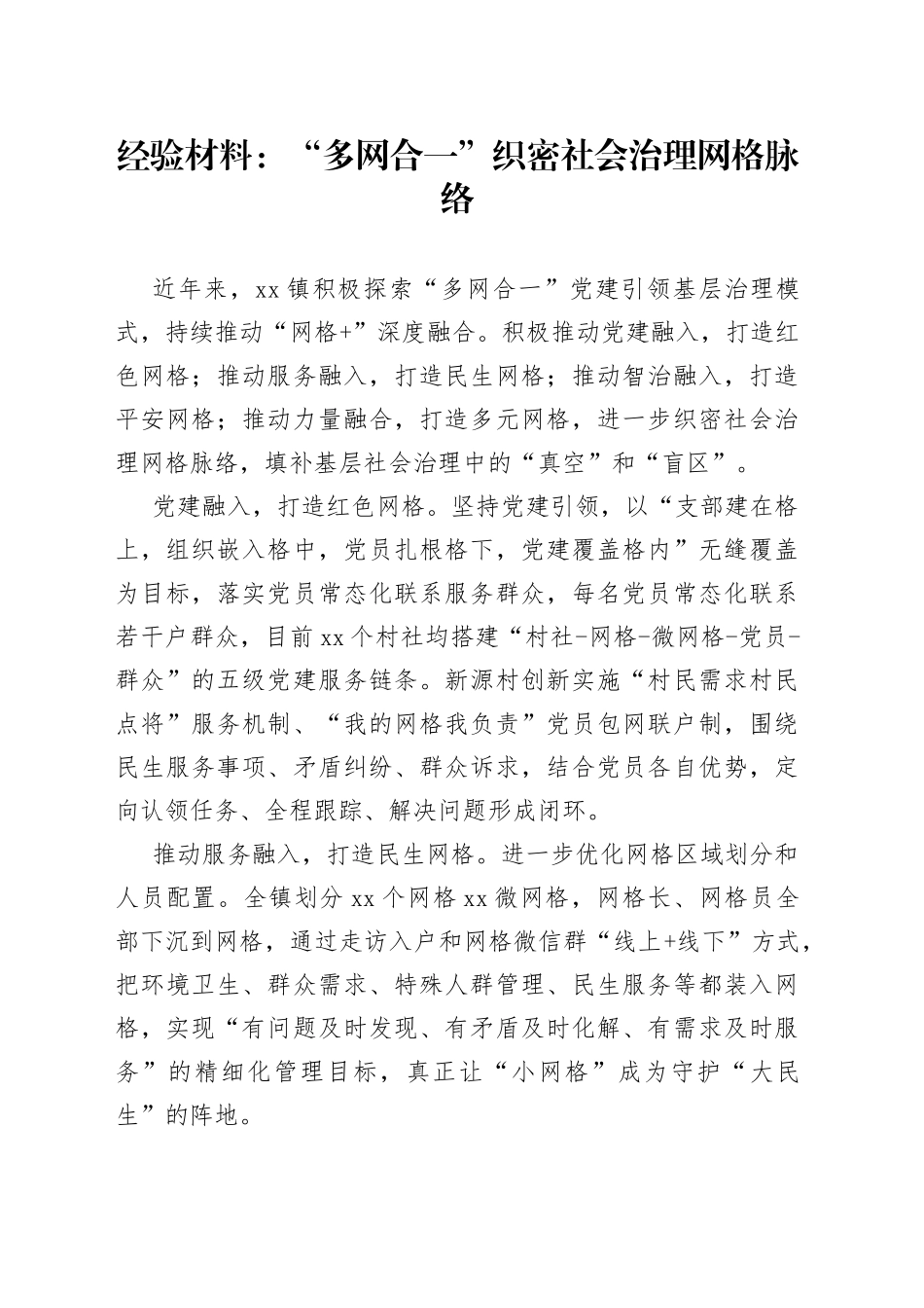 经验材料：“多网合一”织密社会治理网格脉络_第1页