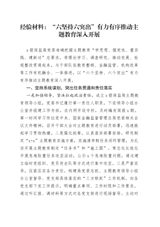 经验材料：“六坚持六突出”有力有序推动主题教育深入开展
