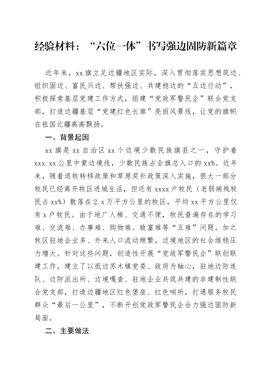 经验材料：“六位一体”书写强边固防新篇章_第1页