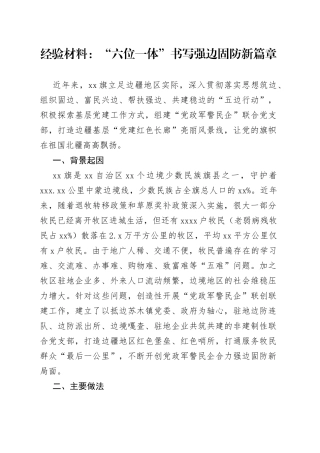 经验材料：“六位一体”书写强边固防新篇章