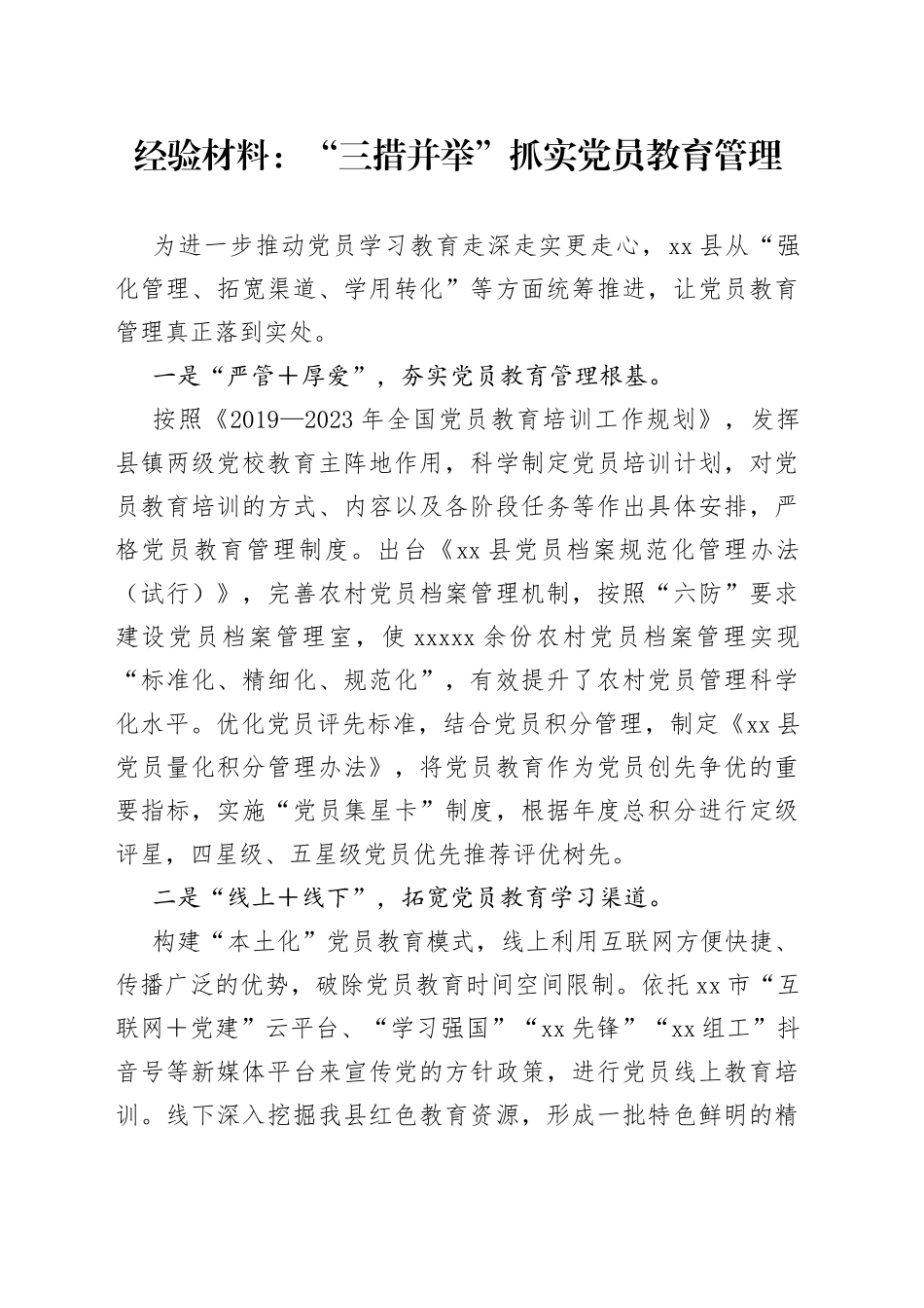 经验材料：“三措并举”抓实党员教育管理_第1页