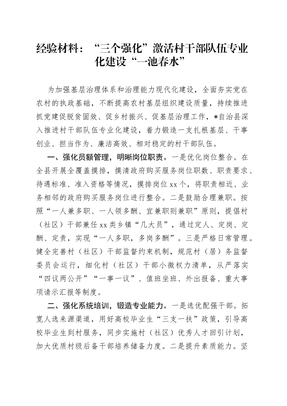 经验材料：“三个强化”激活村干部队伍专业化建设“一池春水”_第1页