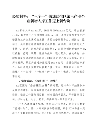 经验材料：“三个一”做法助推区第三产业企业新增入库工作迈上新台阶