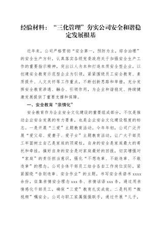 经验材料：“三化管理”夯实公司安全和谐稳定发展根基