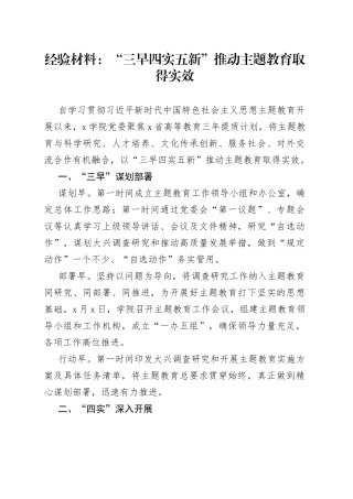 经验材料：“三早四实五新”推动主题教育取得实效