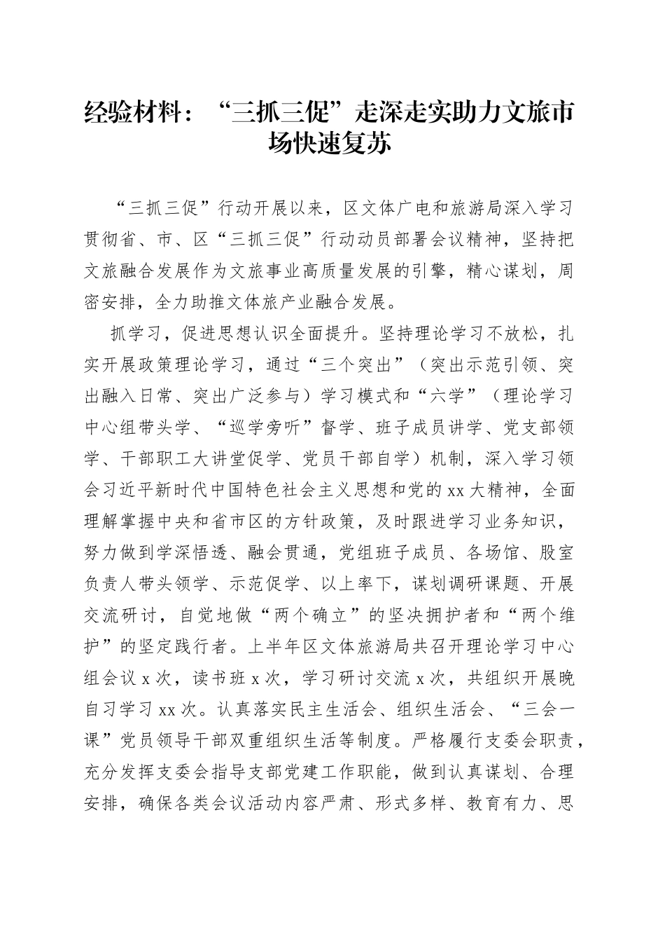 经验材料：“三抓三促”走深走实助力文旅市场快速复苏_第1页