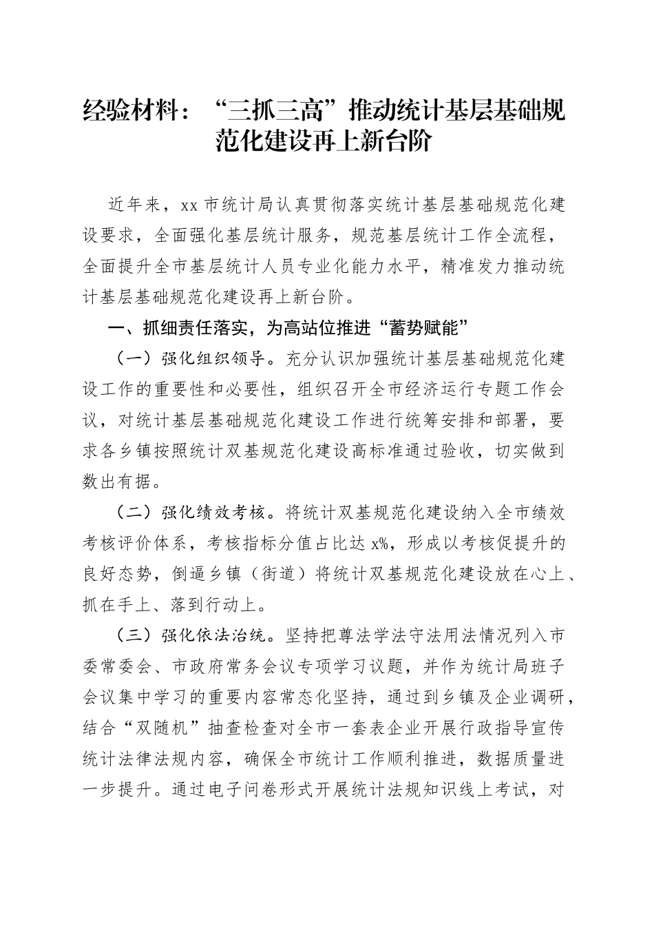 经验材料：“三抓三高”推动统计基层基础规范化建设再上新台阶_第1页