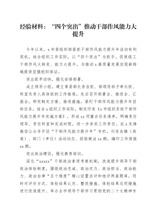 经验材料：“四个突出”推动干部作风能力大提升