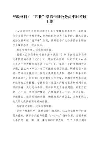 经验材料：“四化”举措推进公务员平时考核工作