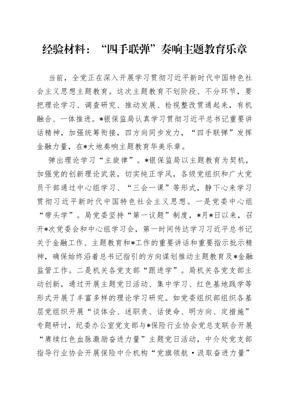 经验材料：“四手联弹”奏响主题教育乐章_第1页