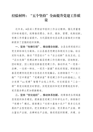 经验材料：“五个坚持”全面提升党建工作质量
