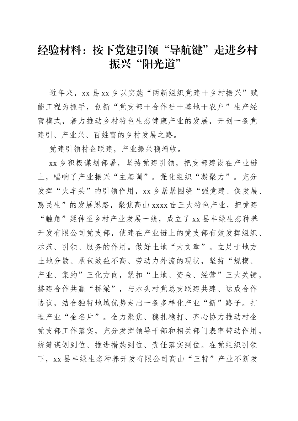 经验材料：按下党建引领“导航键”走进乡村振兴“阳光道”_第1页
