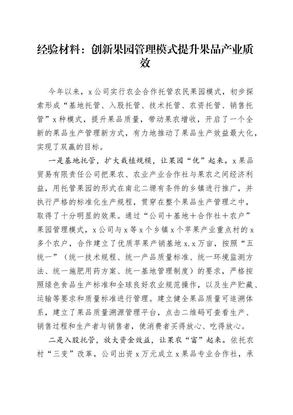 经验材料：创新果园管理模式提升果品产业质效_第1页