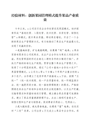 经验材料：创新果园管理模式提升果品产业质效