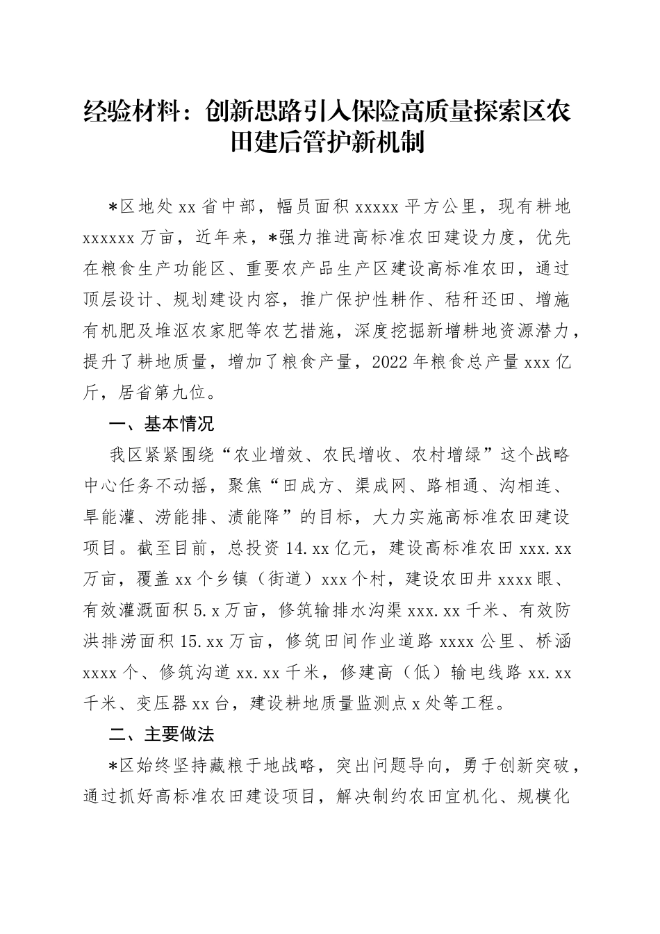 经验材料：创新思路引入保险高质量探索区农田建后管护新机制_第1页