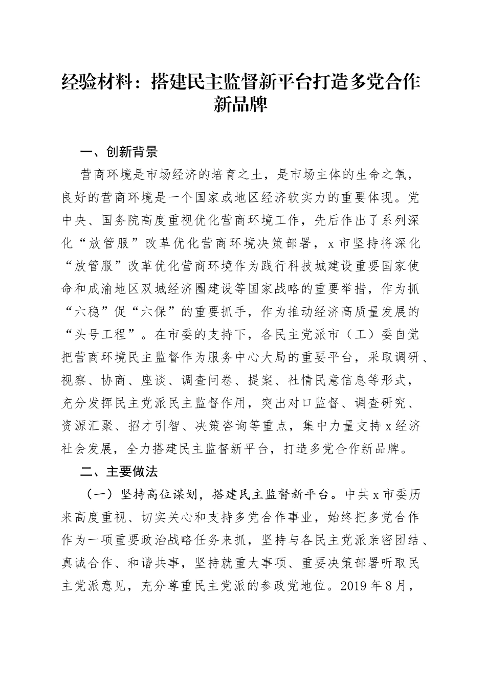 经验材料：搭建民主监督新平台打造多党合作新品牌_第1页