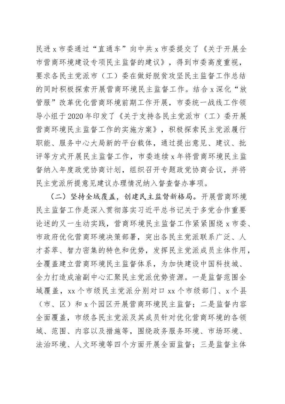 经验材料：搭建民主监督新平台打造多党合作新品牌_第2页