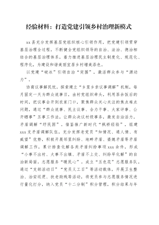 经验材料：打造党建引领乡村治理新模式